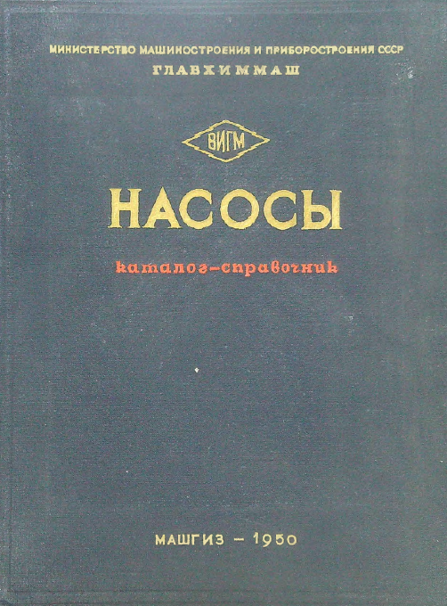 Насосы  каталог-справочник 1