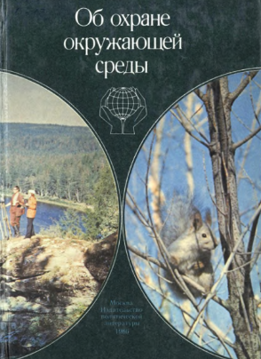 Об охране окружающей среды