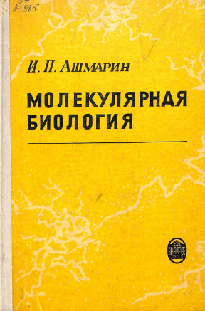 Молекулярная биология
