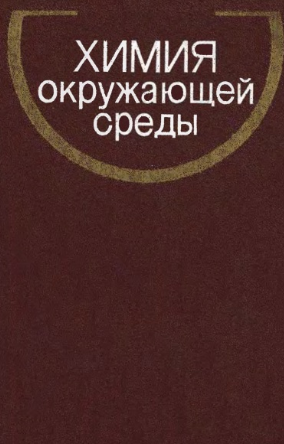 Химия окружающей среды