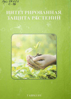 Интегрированная защита растений