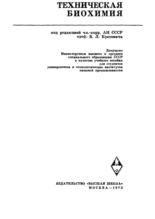 Техническая биохимия