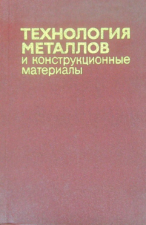 Технологя металлов и конструкционные  материалы