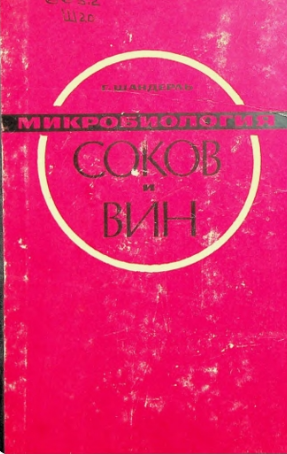 Микробиология соков и вин