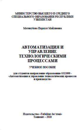 Авоматизация и управление технологическими процессами