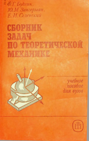 Сборник задач по теоретической механике
