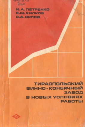 Тираспольский винно-коньячный завод в новых условиях работы