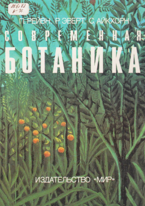 Современная ботаника
