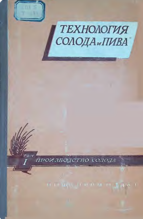 Технология солода и пива