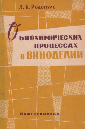 О биохимических процессах в виноделии