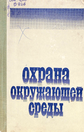 Охрана окружаюўей среды