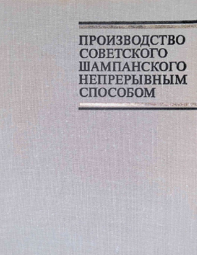 Производство советского шампанского непрерывным способом