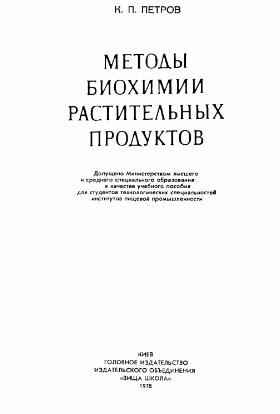 Методы биохимии растительных продуктов