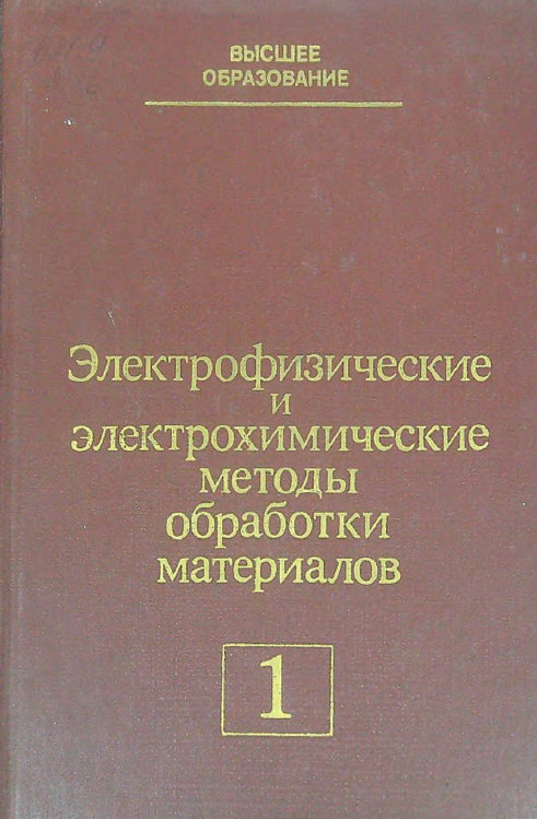 Электрофизические и электрохимические методы обработки материалов 1