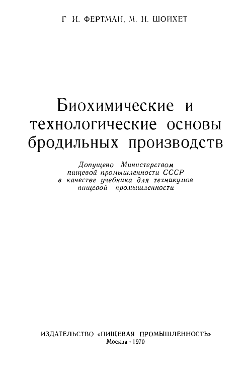 Биохимические и технологические основы бродильных производств