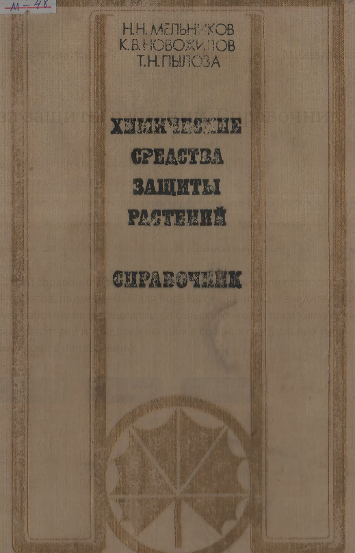 Химические средства защиты растений