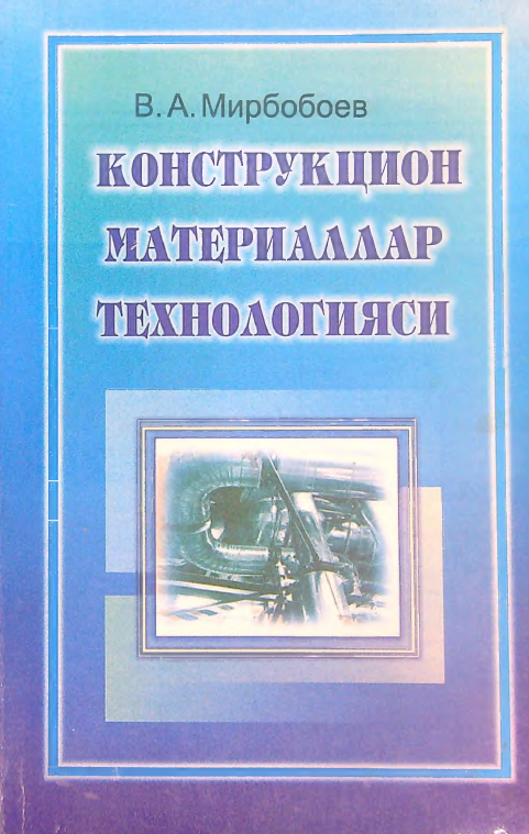 Konstruksion materiallar texnologiyasi.