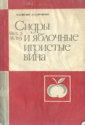 Сидры и яблочные игристые вина