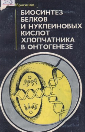 Биосинтез белков и нуклеиновых кислот хлопчатника в онтогенезе