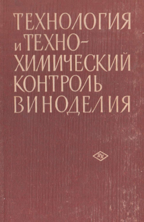 Технология и техно-химический контроль виноделия
