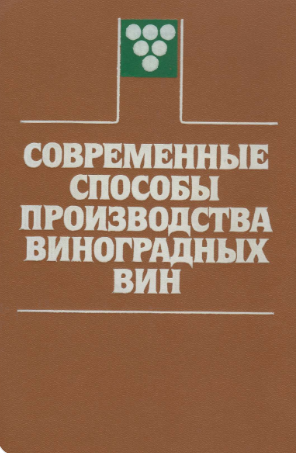 Современные способы производства виноградных вин