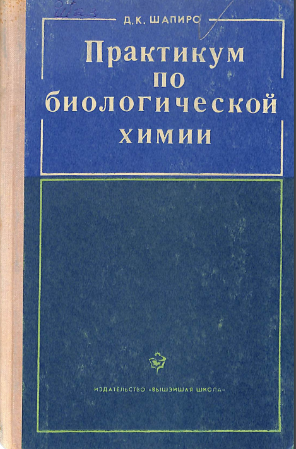 Практикум по биологической химии
