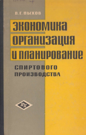 Экономика организация и планирование спиртового производства