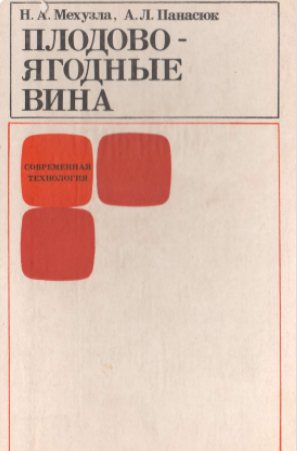 Плодово-ягодные вина