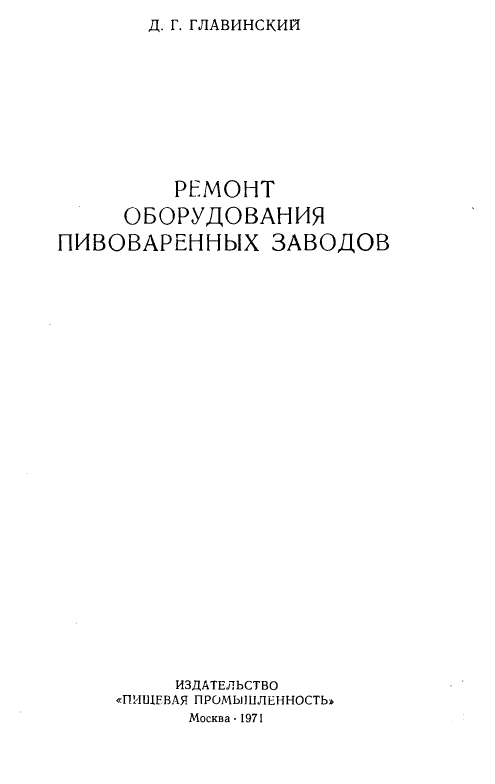 Ремонт оборудования пивоваренных заводов