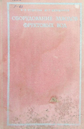 Оборудование заводов фруктовых вод