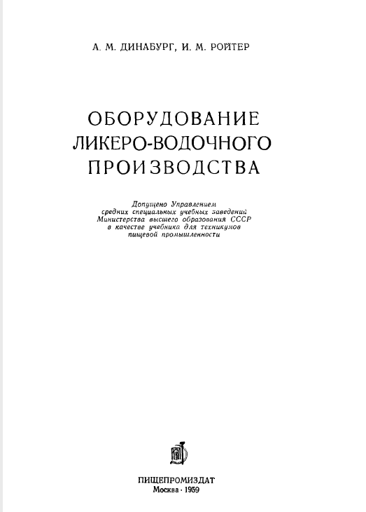 Оборудование ликеро-водочного производства