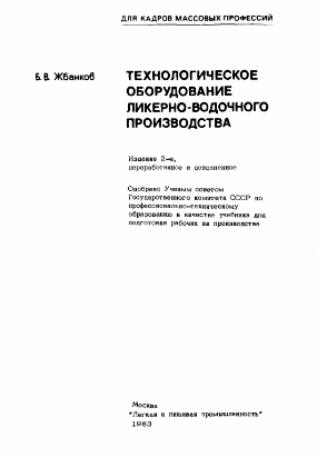 Технологическое оборудование ликерно-водочного производства