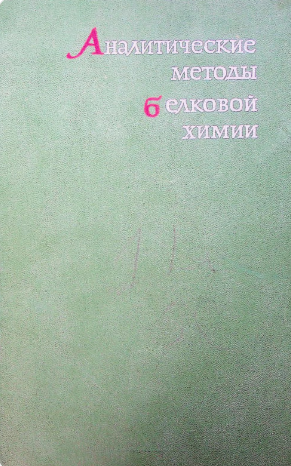 Аналитические методы белковой химии