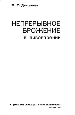 Непрерывное брожение в пивоварении