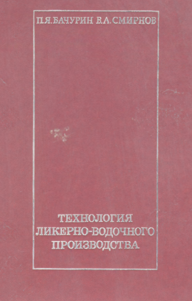 Технология ликерно-водочного производства