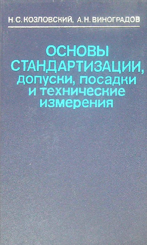 Основы стандартизации допуски, посадки и технические измерения
