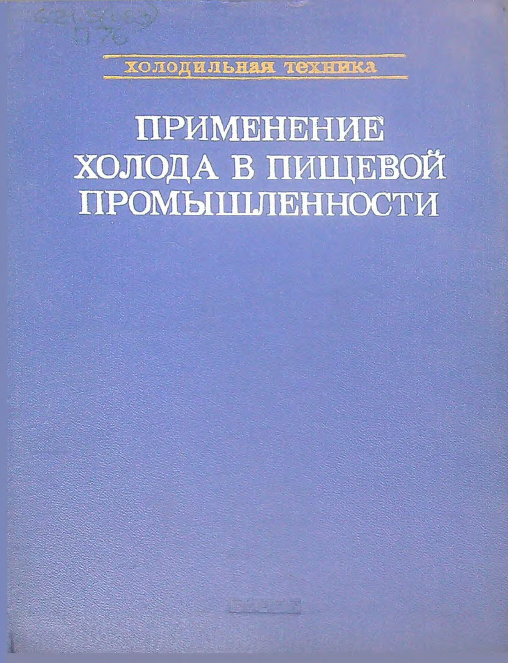 Применение холода в пищевой промышленности