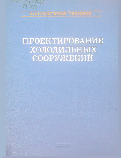 Проектирование холодильных сооружений