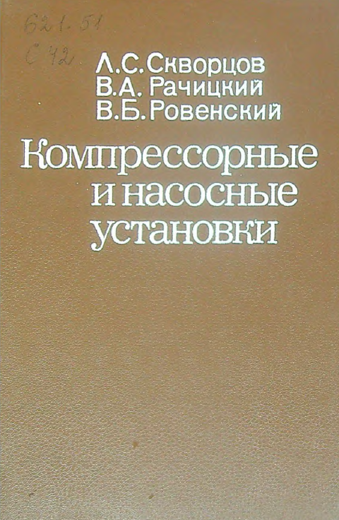 Компрессорные и насосные установки