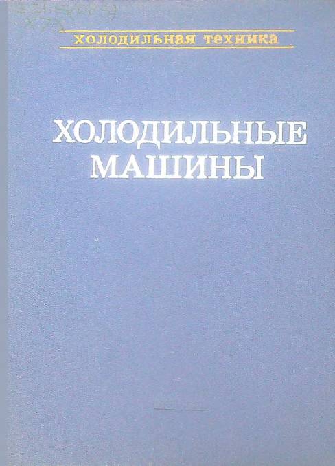 Холодильные машины