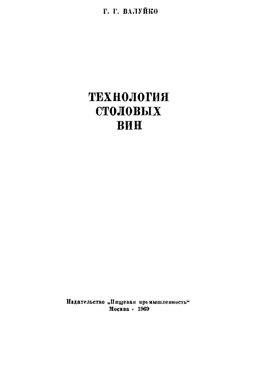 Технология столовых вин