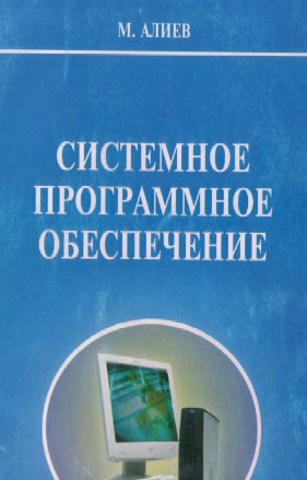 Системное программное обеспечение