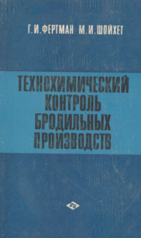 Технохимический контроль бродильных производств