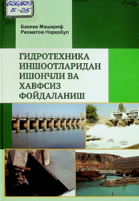 Gidrotexnika inshoatlaridan ishonchli xavfsiz foydalanish
