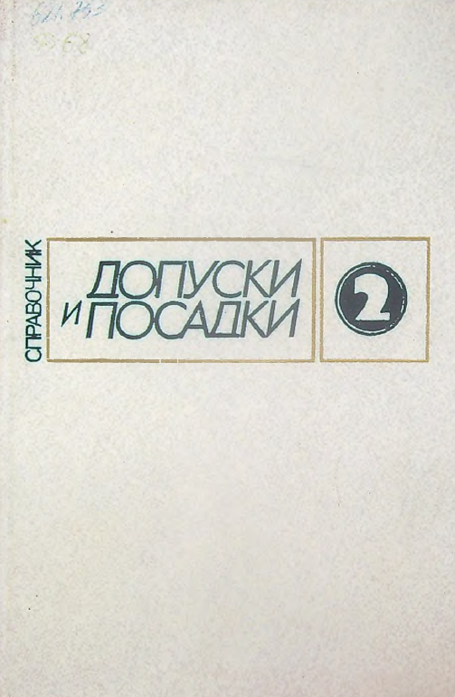Справочник Допусти и посадки   Часть 2