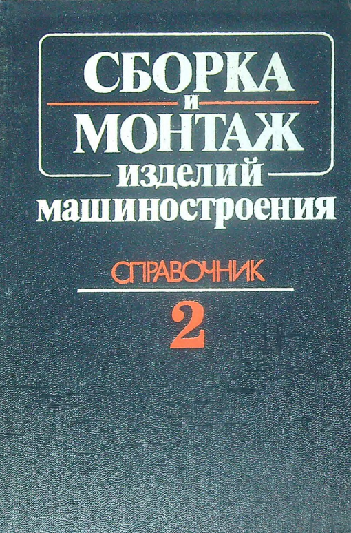 Сборка и монтаж изделий машиностроения   Том 2