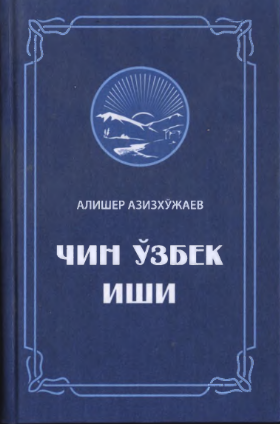 Chin o'zbek ishi