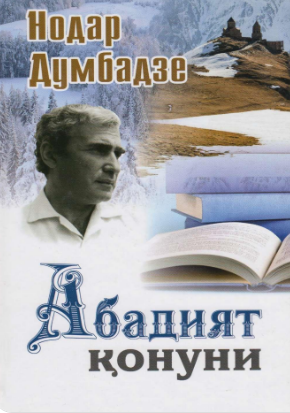 Abadiyat qonuni