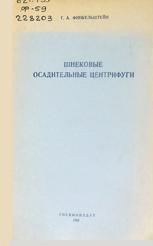 Шнековые осадительные центрифуги