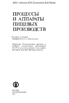 Процессы и аппараты пищевых производств